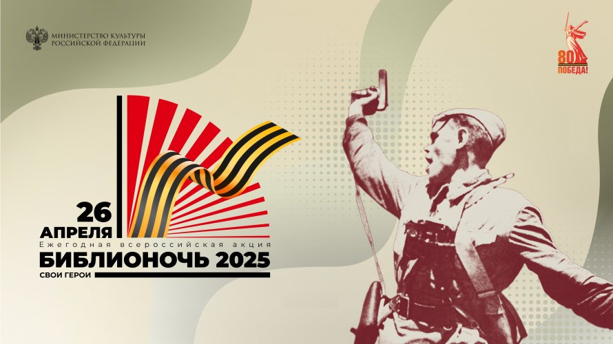БИБЛИОНОЧЬ-2025
