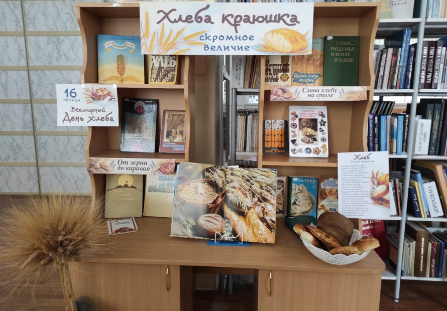 Книжная выставка «Хлеба краюшка. Скромное величие»